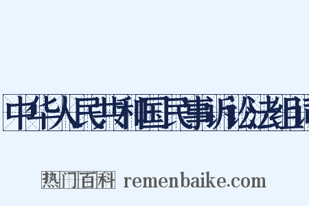 中华人民共和国民事诉讼法组词是什么意思的图片